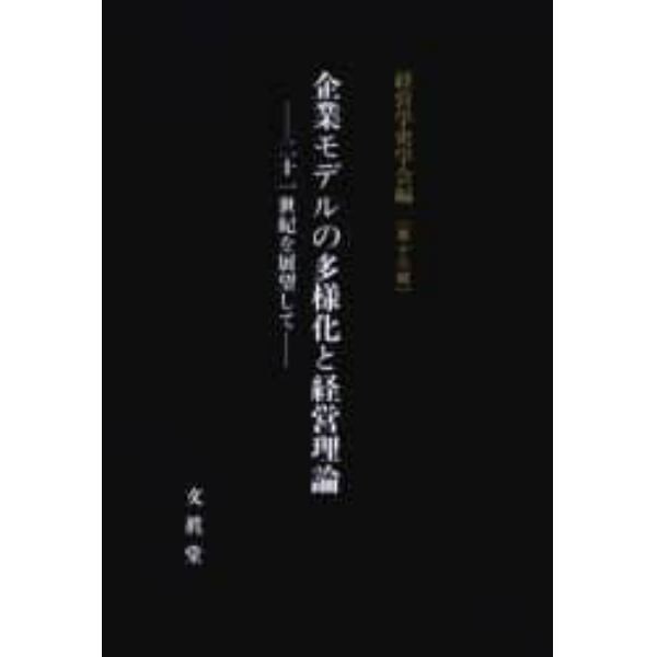 企業モデルの多様化と経営理論　２１世紀を展望して