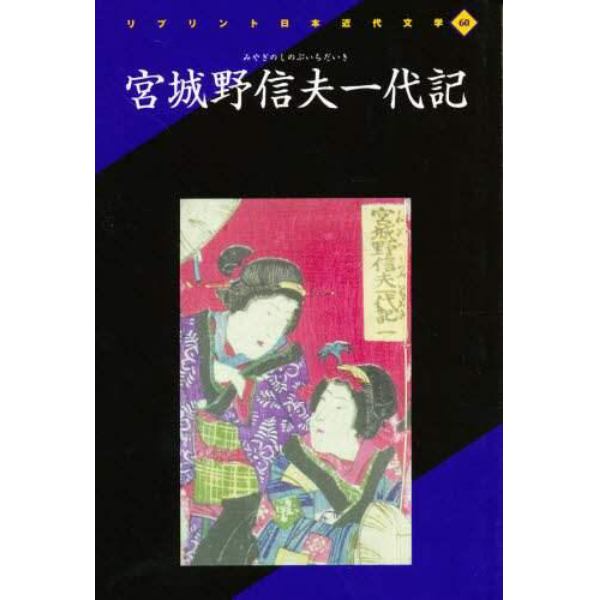 宮城野信夫一代記