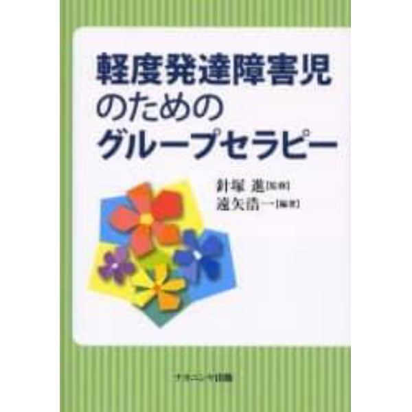 軽度発達障害児のためのグループセラピー