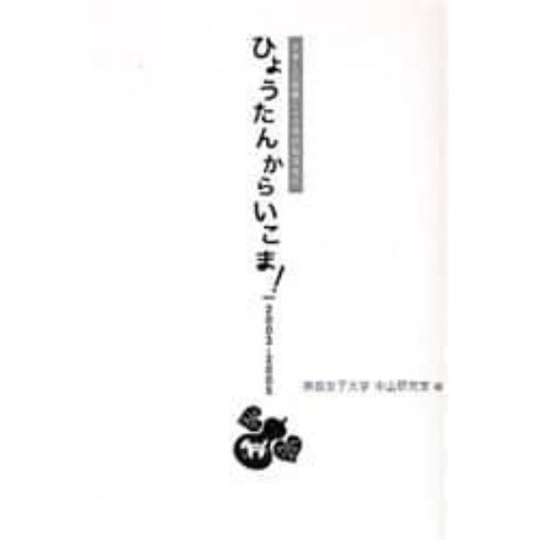 ひょうたんからいこま！　大学との恊働による商店街活性化　２００３－２００５