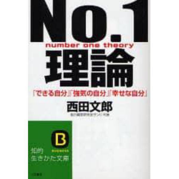 Ｎｏ．１理論　「できる自分」「強気の自分」「幸せな自分」