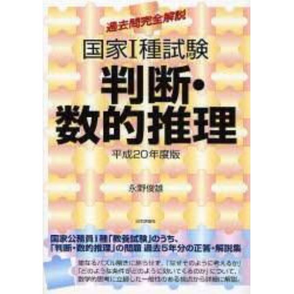 国家１種試験判断・数的推理　過去問完全解説　平成２０年度版