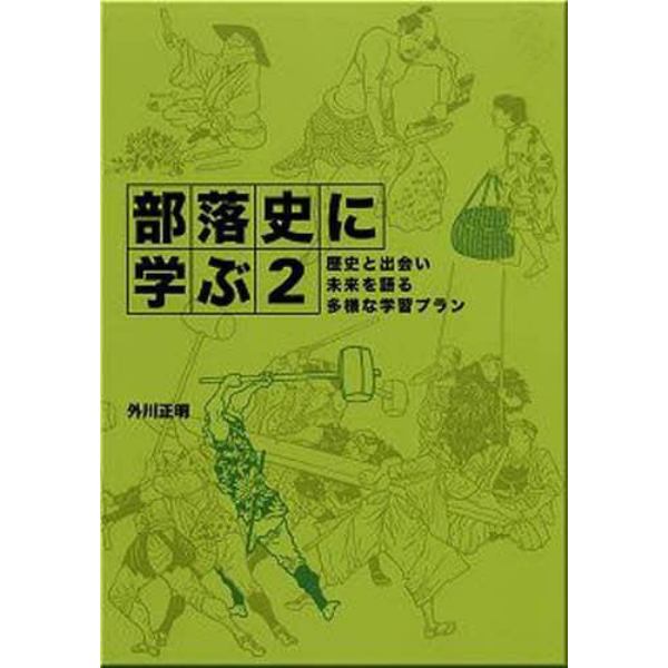 部落史に学ぶ　２