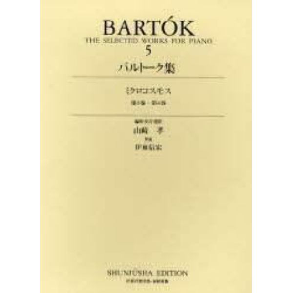 楽譜　バルトーク集　　　５