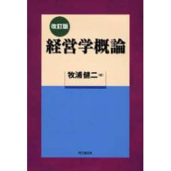 経営学概論