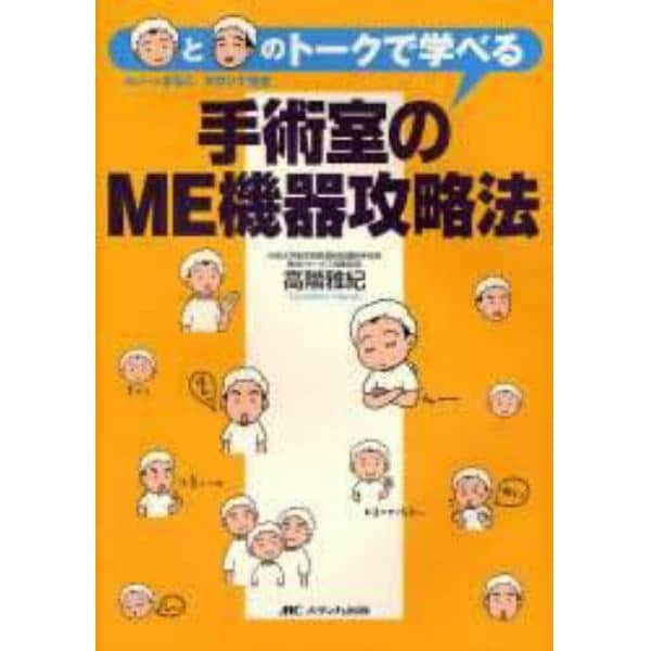 手術室のＭＥ機器攻略法　新人ナースまることタカシナ先生のトークで学べる