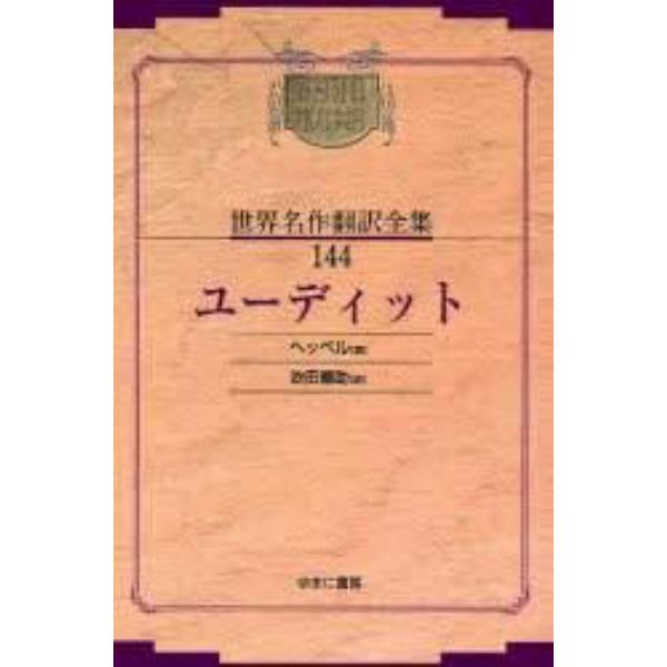 昭和初期世界名作翻訳全集　１４４　復刻　オンデマンド版