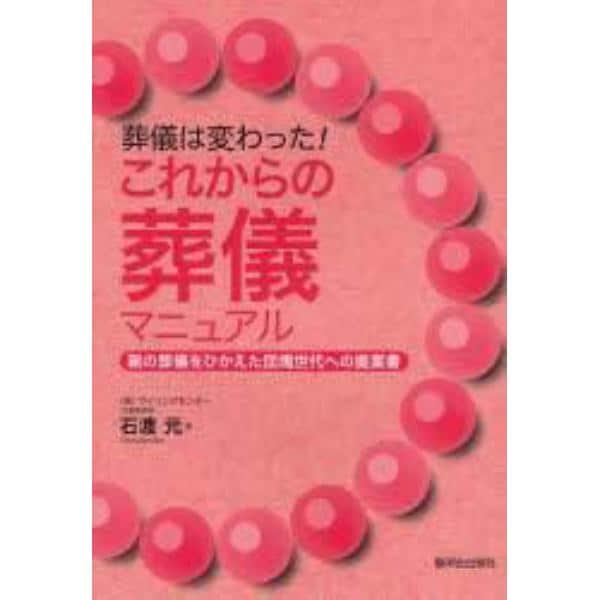 葬儀は変わった！これからの葬儀マニュアル　親の葬儀をひかえた団塊世代への提案書