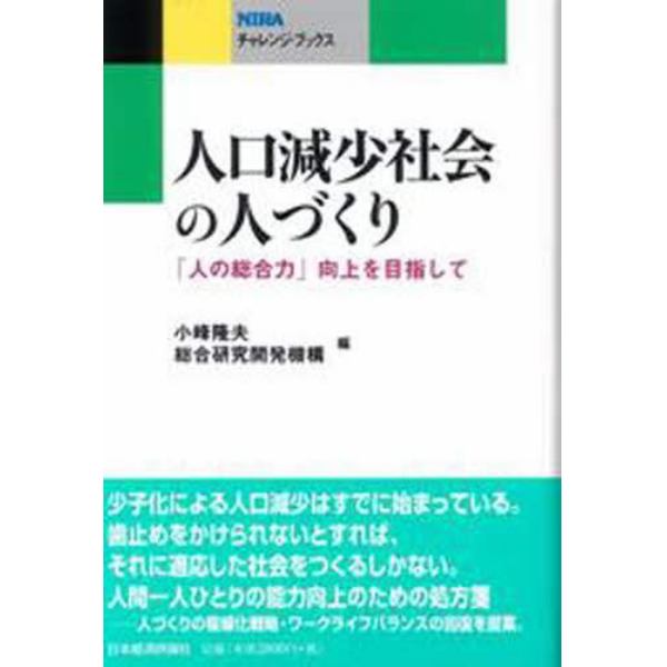 人口減少社会の人づくり　「人の総合力」向上を目指して