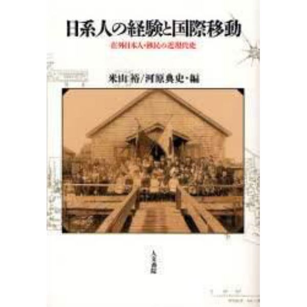 日系人の経験と国際移動　在外日本人・移民の近現代史