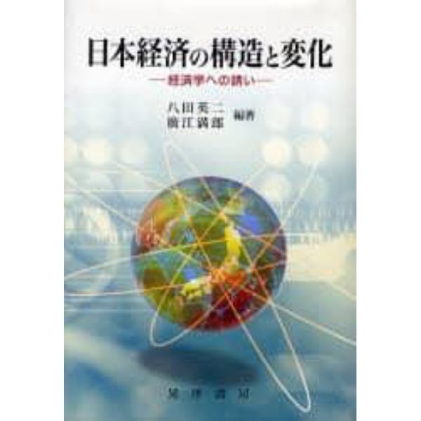 日本経済の構造と変化　経済学への誘い