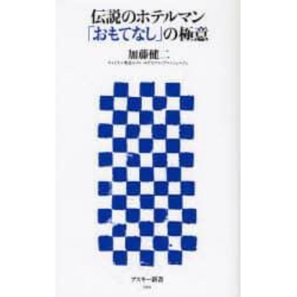 伝説のホテルマン「おもてなし」の極意