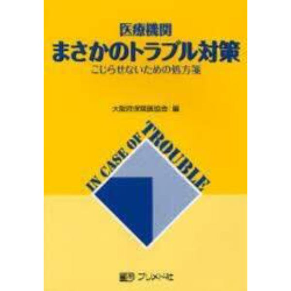 医療機関まさかのトラブル対策　こじらせないための処方箋