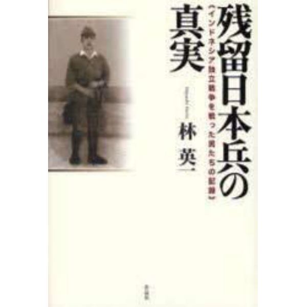 残留日本兵の真実　インドネシア独立戦争を戦った男たちの記録