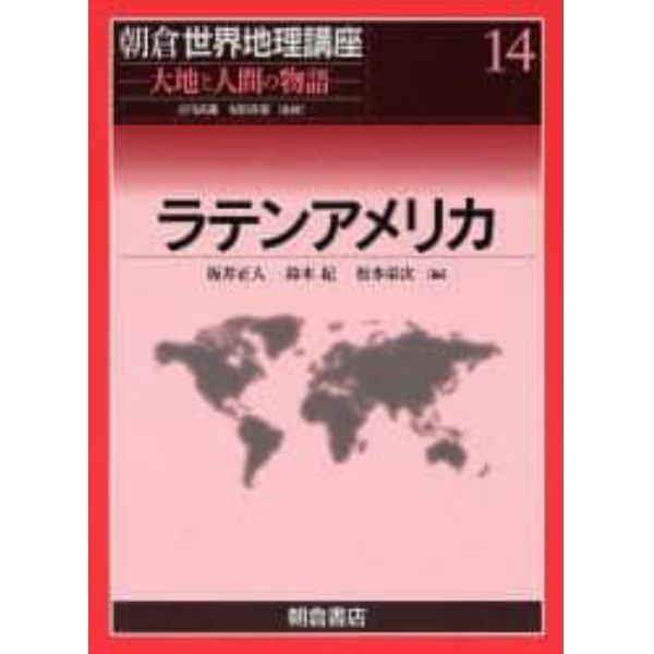 朝倉世界地理講座　大地と人間の物語　１４