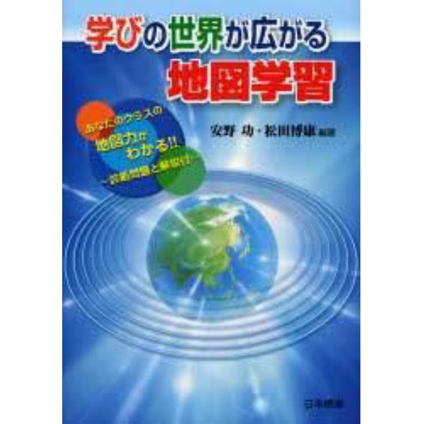 学びの世界が広がる地図学習　あなたのクラスの地図力がわかる！！