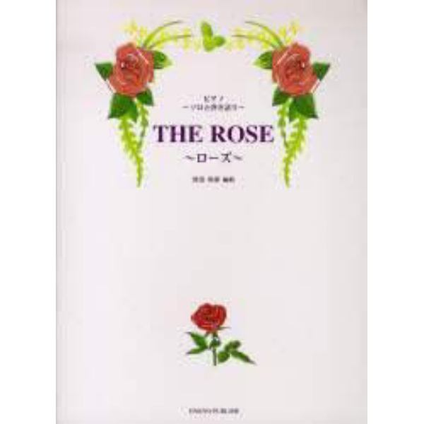 楽譜　ＴＨＥ　ＲＯＳＥ