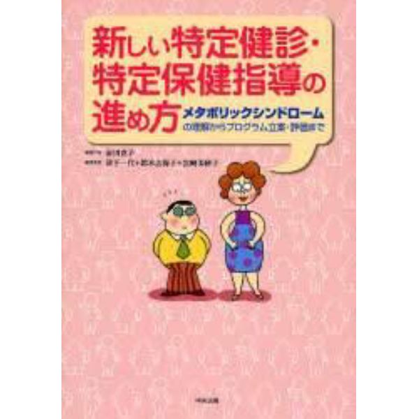 新しい特定健診・特定保健指導の進め方　メタボリックシンドロームの理解からプログラム立案・評価まで