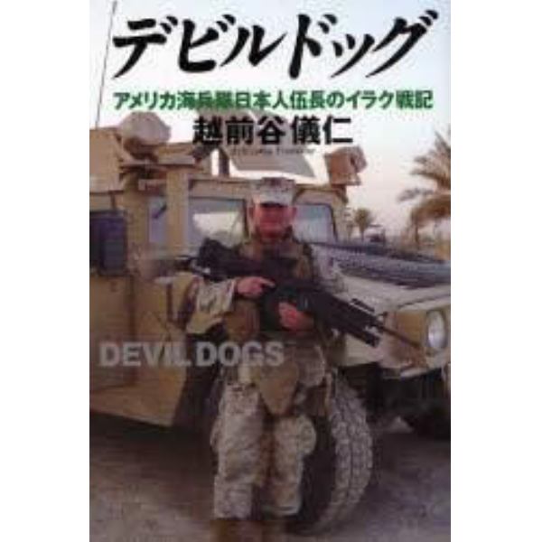 デビルドッグ　アメリカ海兵隊日本人伍長のイラク戦記