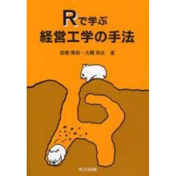 Ｒで学ぶ経営工学の手法