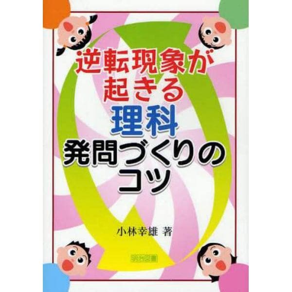 逆転現象が起きる理科発問づくりのコツ