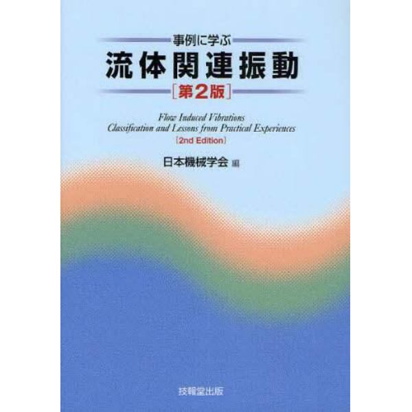 事例に学ぶ流体関連振動