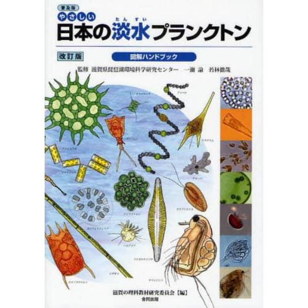 やさしい日本の淡水プランクトン図解ハンドブック　普及版