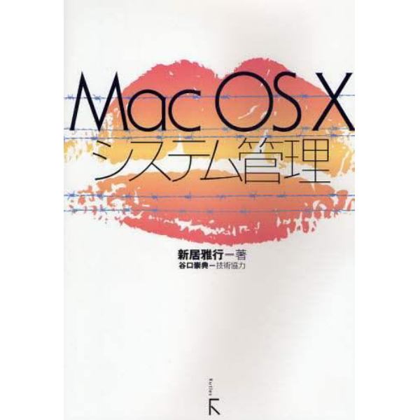 Ｍａｃ　ＯＳ　Ｘシステム管理