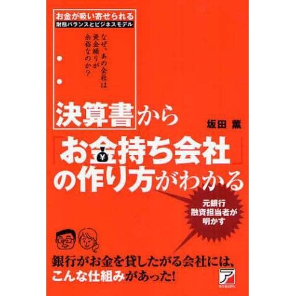 決算書から「お金持ち会社」の作り方がわかる　銀行がお金を貸したがる会社には、こんな仕組みがあった！　元銀行融資担当者が明かす