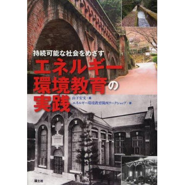 持続可能な社会をめざすエネルギー環境教育の実践