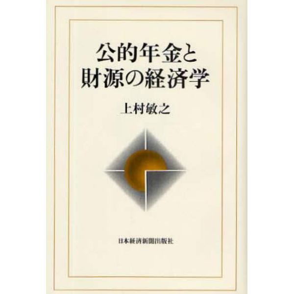 公的年金と財源の経済学