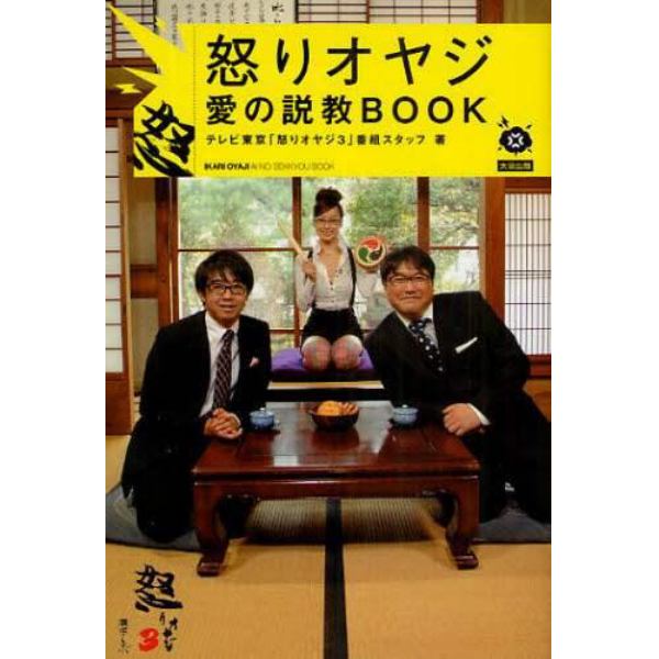 怒りオヤジ愛の説教ＢＯＯＫ