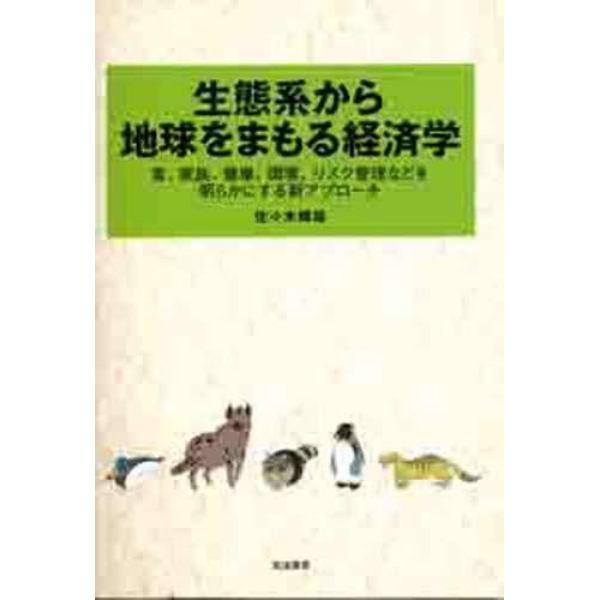 生態系から地球をまもる経済学　食、家族、健康、環境、リスク管理などを明らかにする新アプローチ