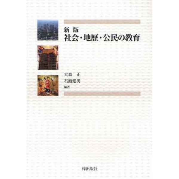 社会・地歴・公民の教育