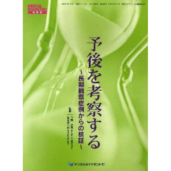 予後を考察する－長期観察症例からの検証