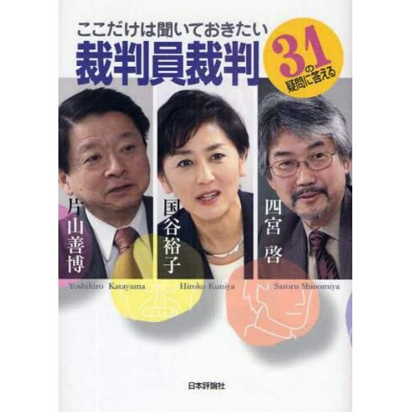 ここだけは聞いておきたい裁判員裁判　３１の疑問に答える