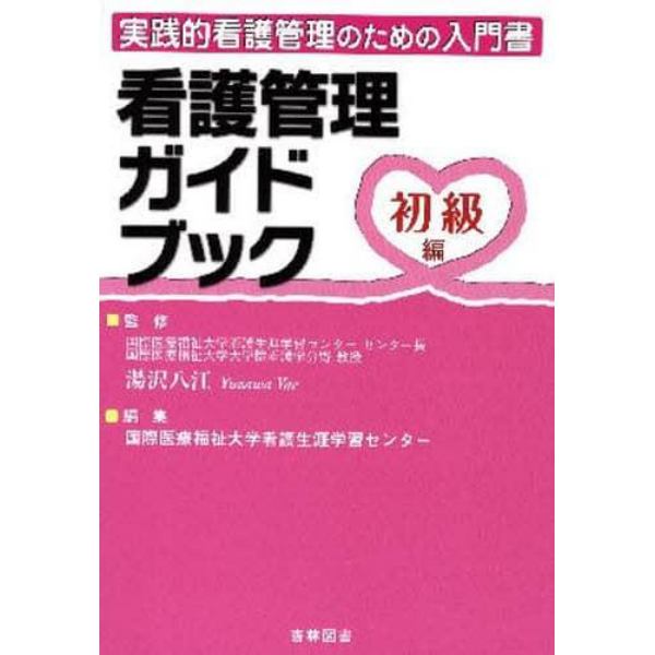 看護管理ガイドブック　実践的看護管理のための入門書　初級編