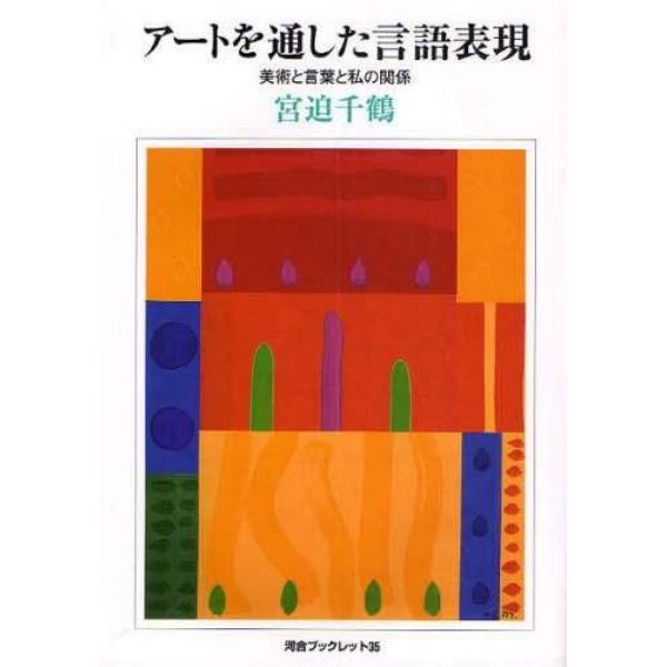 アートを通した言語表現　美術と言葉と私の関係