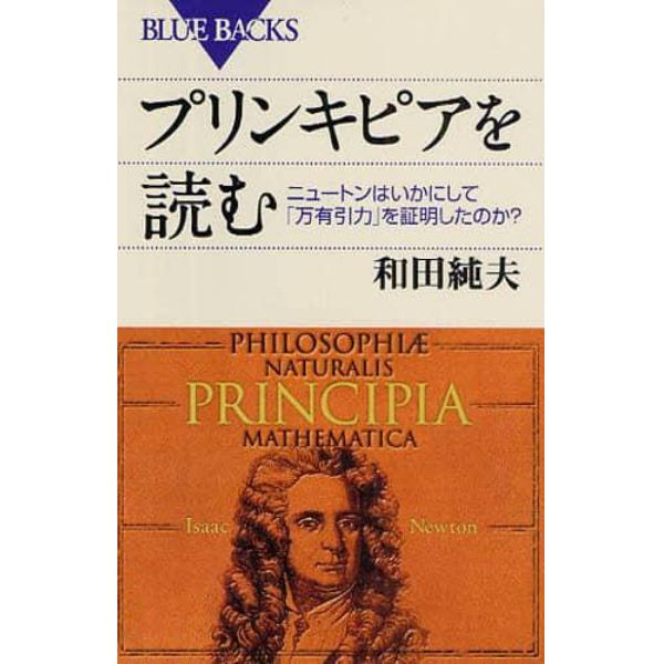 プリンキピアを読む　ニュートンはいかにして「万有引力」を証明したのか？