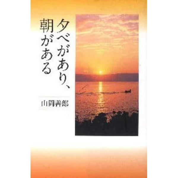 夕べがあり、朝がある