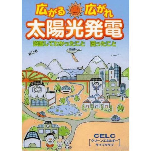 広がる広がれ太陽光発電　設置してわかったこと困ったこと