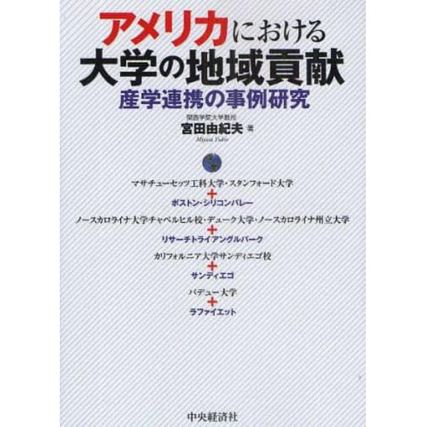 アメリカにおける大学の地域貢献　産学連携の事例研究