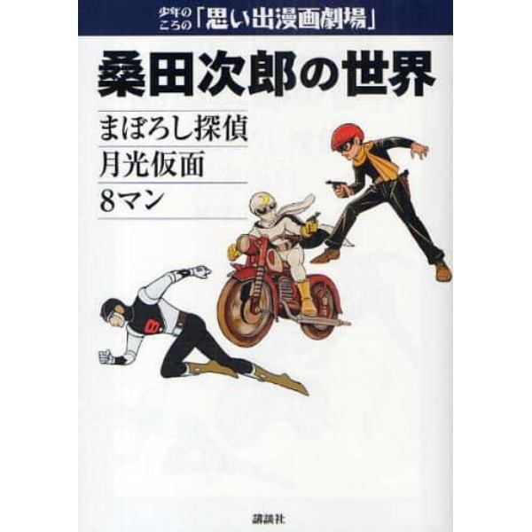 桑田次郎の世界　まぼろし探偵　月光仮面　８マン