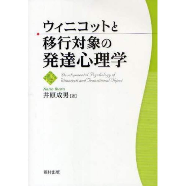 ウィニコットと移行対象の発達心理学