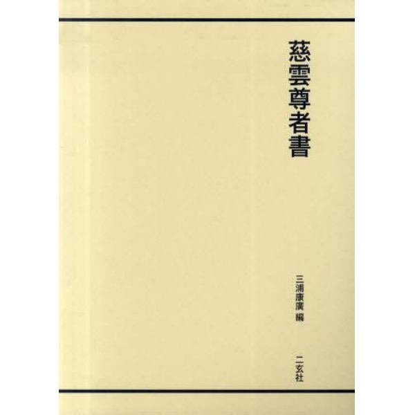 慈雲尊者書