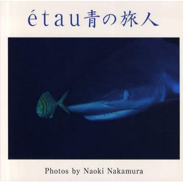 ｅｔａｕ青の旅人　中村直樹写真集