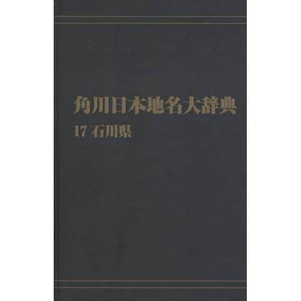 角川日本地名大辞典　１７　オンデマンド版