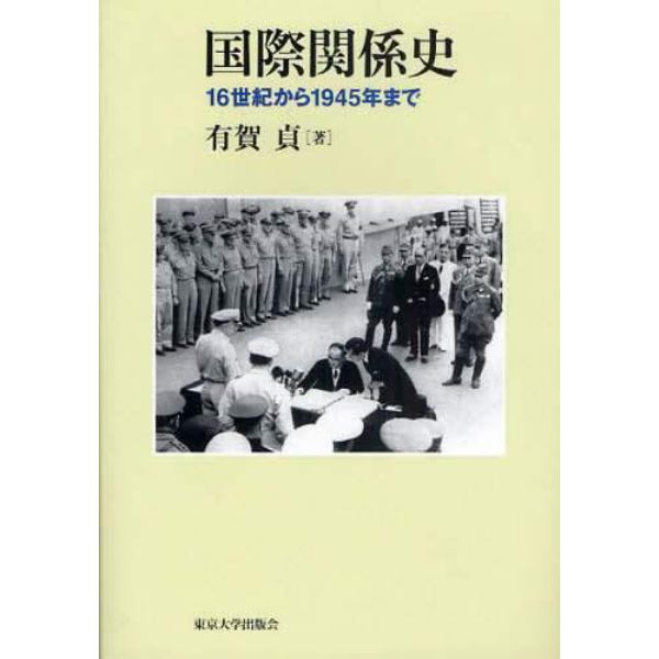 国際関係史　１６世紀から１９４５年まで