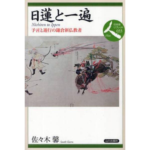 日蓮と一遍　予言と遊行の鎌倉新仏教者