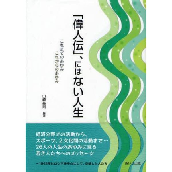 「偉人伝」、にはない人生　これまでのあゆみこれからのあゆみ